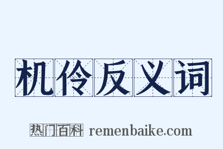 机伶反义词是什么意思的图片